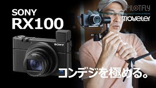 SONY RX100系コンデジをどうジンバル活用するか？【PILOTFLY Travelerジンバル】