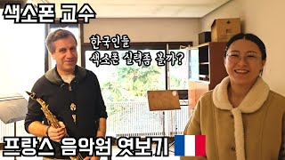 프랑스 음악원 엿보기 🇫🇷 avec Prof Nicolas Prost | Conservatoire de Saint-Maur (+중급 강의 공지)