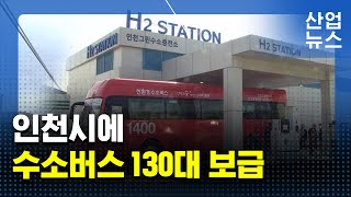 버스차고지에서 수소 생산…하루 10대 수소버스 충전_산업뉴스[산업방송 채널i]