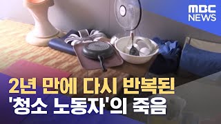 2년 만에 다시 반복된 '청소 노동자'의 죽음 (2021.07.07/뉴스데스크/MBC)