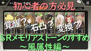 【テイクレ攻略】初心者必見！SRメモリアストーン使い道～風属性編～【テイルズオブクレストリア】