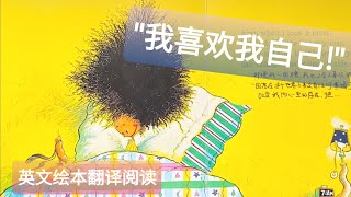 《我喜欢我自己》一本让孩子学会接受自己 热爱自己 产生自我认同 并充满自信的绘本 翻译自\