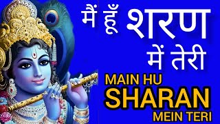 Main Hoon Sharan Mein Teri | Krishna Bhajan | मैं हूँ शरण में तेरी | Ekadashi Bhajan⭐ एकादशी भजन