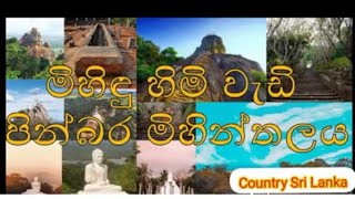 මිහින්තලයේ අසිරිය/mihinthalaya/country sri lanka