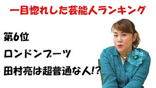 ロンブー田村亮は超普通の人！？山田邦子が選ぶ芸能人ランキング！