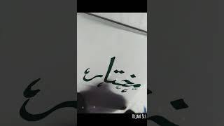 Mukhtar مختار ﷺ name calligraphy ❤❤ #calligraphy #shorts