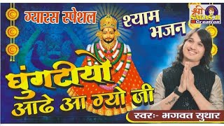 घुंघटीयो आडे आ ग्यो| bhagwat suthar| khatushyam| bhajan|