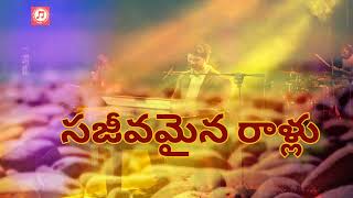 సజీవమైన రాళ్లు song || TELUGU CHRISTIAN OLD SONG || JESUS MUSIC CORNER ||