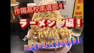 JROADSPIRIT  作陽柔道部ラーメン編🍜！〜二郎インスパイアおかわりしました！〜これヤバくない…今回は私が頑張りました！44才の食い力！これが私のパワーの秘訣です！