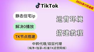 【2024年11月最新】PC端住宅IP使用方法介绍、TikTok运营节点搭建、1分钟搭建静态住宅IP、双层代理设置教程、解决TikTok视频0播放