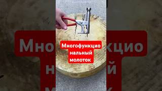 Многофункциональный молоток #aliexpress #яндексмаркет #молоток