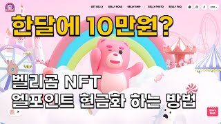 한달에 10만원? 벨리곰 NFT 엘포인트 현금화하는 방법