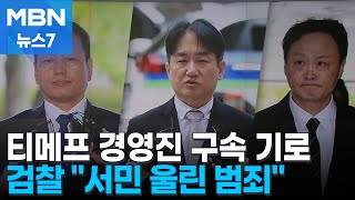 '대규모 미정산' 구영배·티메프 경영진 구속 기로…검찰 \