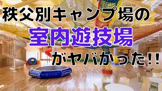 【キャンプ】雨の日でも遊べる！ちっぷべつキャンプ場の室内遊技場が最高でした！【北海道】秩父別町