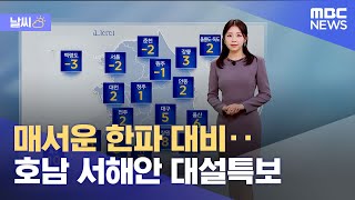 [날씨] 매서운 한파 대비‥호남 서해안 대설특보 (2025.01.07/5시뉴스와경제/MBC)