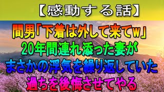 【感動する話】妻と結婚して20年、「間男とのベッドの上でのツーショット写真」を発見。→妻の浮気発覚で、俺の前に現れた男が…【修羅場総集編】