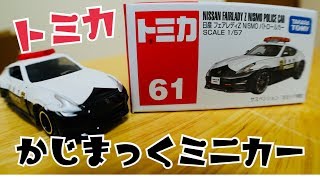 トミカ No.61 日産 フェアレディZ NISMO パトロールカー【かじまっくミニカー】 #トミカ #ミニカー