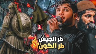 طر الجيش طر الكون والبر 🔥 سيد فاقد الموسوي // حالات واتساب