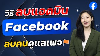 วิธีลบแอดมินเพจ ผู้ดูแลเพจ Facebook เฟสบุ๊ค แฟนเพจ ล่าสุด | Alochar