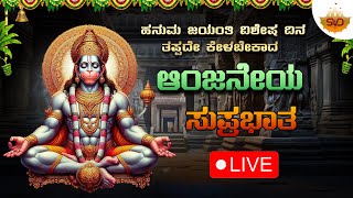 🔴 Live |ಹನುಮ ಜಯಂತಿ ವಿಶೇಷ ದಿನ ತಪ್ಪದೆ ಕೇಳಬೇಕಾದ ಆಂಜನೇಯ ಸುಪ್ರಭಾತ | Hanuman Jayanthi #svdbhakthimandira