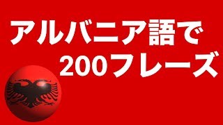 アルバニア語を学ぶ：アルバニア語で200フレーズ