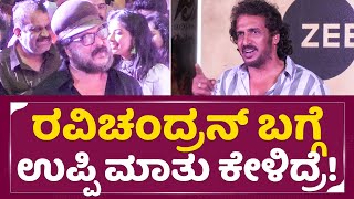 ಉಪ್ಪಿ ಮಾತಿಗೆ ಫುಲ್ ಖುಷಿಯಾದ ರವಿಚಂದ್ರನ್| Dhrishya 2 Review| Ravichandran| Navya nair| Ramesh | SStv