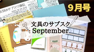 【9月号】手帳ユーザーにはオススメなセットでした【文具のサブスク】