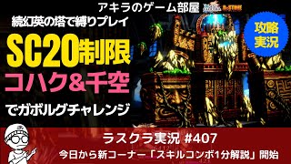 アキラのラスクラ実況 #406〜続幻英の塔で縛りプレイ！SC20・コハクと千空コラボユニット2体だけで25Fガボルグチャレンジ  #lastcloudia  #ラストクラウディア #ラスクラ