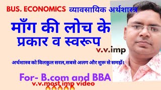 माँग की लोच के प्रकार। माँग और माँग की लोच, types of elasticity of demands elasticity for b.com