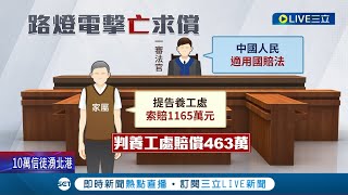 中國人適用台灣國賠? 中國男來台單車環島 遭路燈電死求償1165萬 法官判國賠:中國人是我國民！判決一出引發熱烈討論│記者 田居達 吳繢杉│【LIVE大現場】20230217│三立新聞台