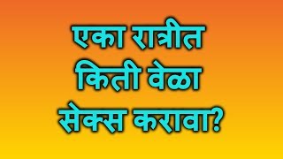 एका रात्रीत किती वेळा सेक्स करावा?