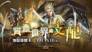 「主頻道小貓貓可洛」神魔之塔 全新17.0版本 全新地獄級『質量世界的支配』全紀錄！