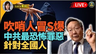 中國問題專家吳文昕直播:又一個李文亮！吹哨人#胡樂志”爆中共最恐怖罪惡  10億國人被腦控？香港最大民主政黨面臨解散 PK鄧玩株連九族 特朗普烏俄戰底牌 習近平落寞馬雲拍手