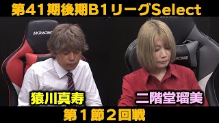 【麻雀】第41期後期鳳凰戦B１リーグSelect第１節２回戦