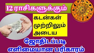 கடன் தீர பரிகாரம்/ kadan theera pariharam/ கடன்கள் முழுவதும் அடைய பரிகாரம்/