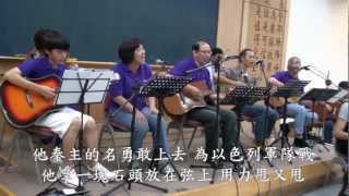 有一個孩子大衛 三重吉他之夜 詩歌福音饗宴 20120830