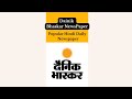 History of Dainik Bhaskar | Popular Hindi Newspaper 📰🗞️