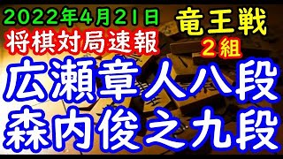 将棋対局速報▲広瀬章人八段ー△森内俊之九段 第35期竜王戦２組ランキング戦 決勝[角換わり]