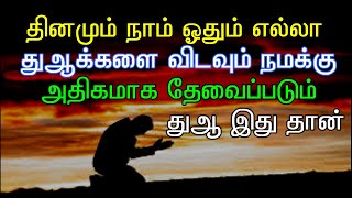 தினமும் அதிக முறை தேவைப்பட கூடிய நபியின் துஆ||Best dua for daily life