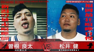 曽根良太vs松井健　Breakingdown番外編　福岡vs新潟