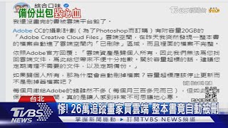 慘! 26萬追蹤畫家買雲端 整本書竟自動被刪｜TVBS新聞@TVBSNEWS02