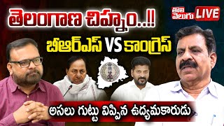 LIVE🔴: తెలంగాణ చిహ్నం.. బీఆర్ఎస్ VS కాంగ్రెస్ | Cheruku Sudhakar Exclusive Interview | #Tolivelugu