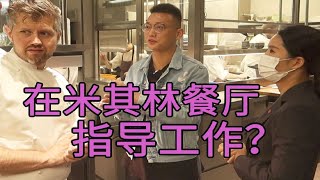 白嫖米其林？ ！我竟然被人均2000+的高級法式餐廳邀請試菜晚宴？ 【加油小軍哥】