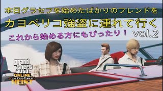 【GTA5】 本日グラセフを始めたフレンドをカヨペリコ強盗に連れて行く 企画第2弾 果たして結果は！？ #GTA5 #グラセフ