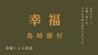 【俳優による朗読】「幸福」島崎藤村 優しいお話 名作文学 青空文庫【オーディオブック】