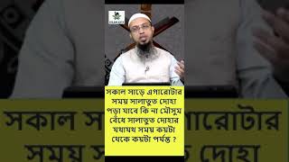 মৌসুম বেঁধে সালাতুত দোহার যথাযথ সময় কয়টা থেকে কয়টা পর্যন্ত। শাইখ আহমাদুল্লাহ