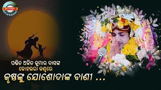 Krushnanku yasodanka bani//କୃଷ୍ଣଙ୍କୁ ଯଶୋଦାଙ୍କ ବାଣୀ// #PANDITAJITKUMARDASH