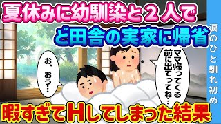 【2ch 馴れ初め】夏休みに一緒に上京した幼馴染と2人でど田舎の実家に帰省→暇すぎて◯してしまった結果…【ゆっくり解説】