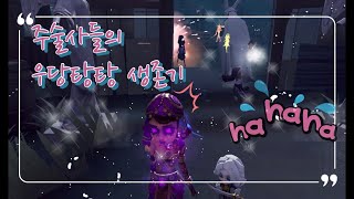 [제 5인격/연합사냥] 엉망진창 주술사들의 생존기