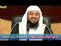 ما هو التوكل وكيف نحققه ؟ الشيخ محمد بن علي الشنقيطي